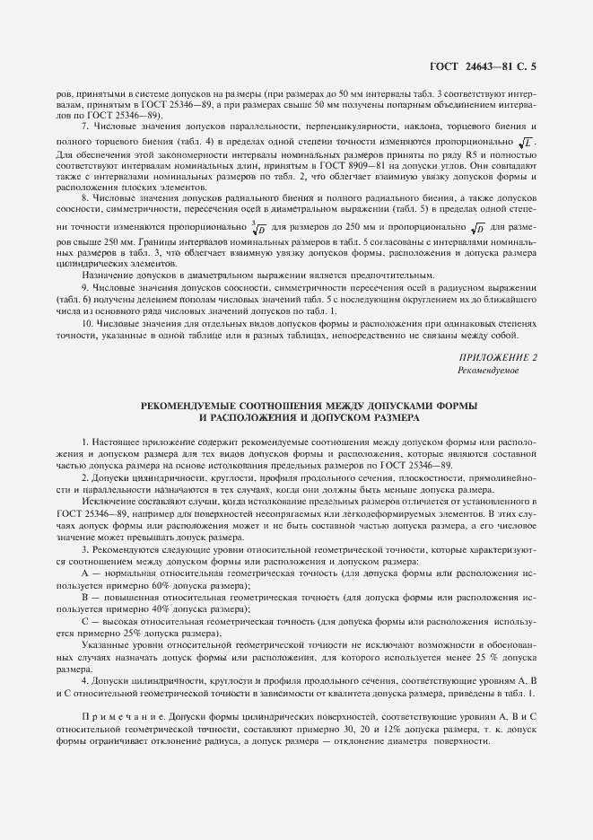 Страница 6 ГОСТ 24643-81