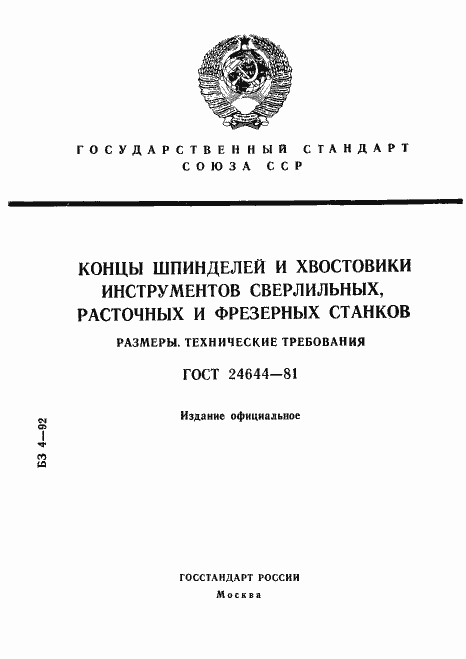 Страница 1 ГОСТ 24644-81