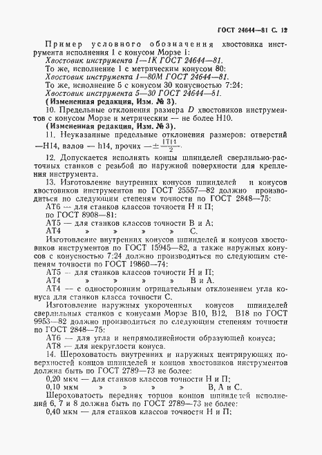 Страница 13 ГОСТ 24644-81