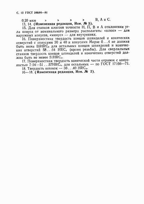 Страница 14 ГОСТ 24644-81