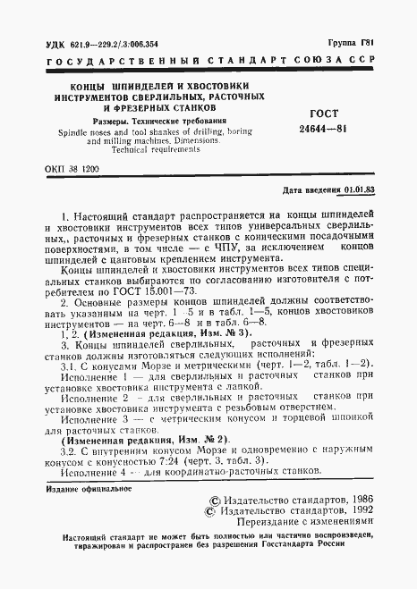 Страница 2 ГОСТ 24644-81