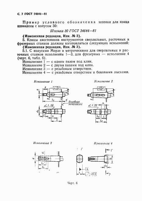Страница 8 ГОСТ 24644-81