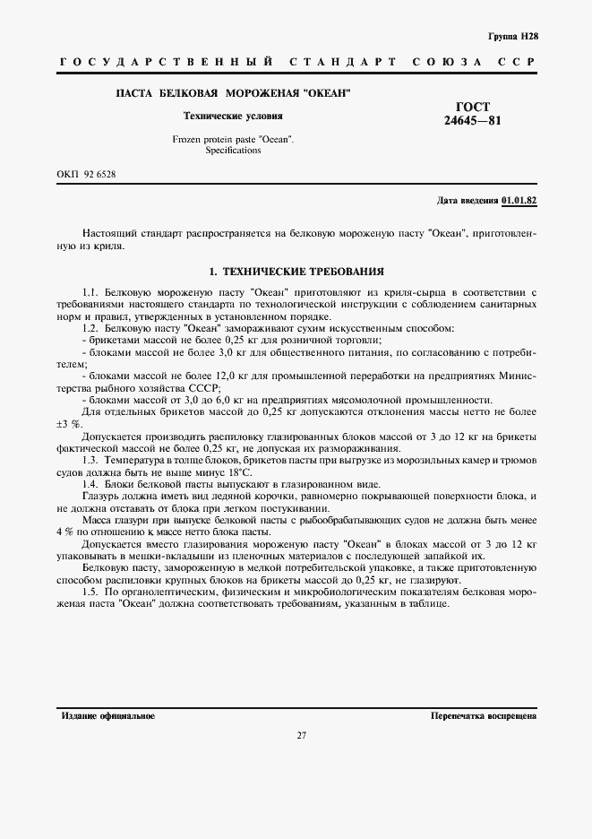 Страница 1 ГОСТ 24645-81