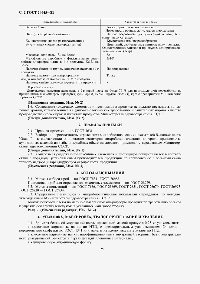 Страница 2 ГОСТ 24645-81