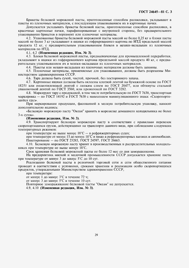 Страница 3 ГОСТ 24645-81