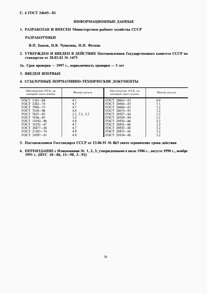 Страница 4 ГОСТ 24645-81