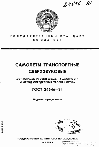 Страница 1 ГОСТ 24646-81