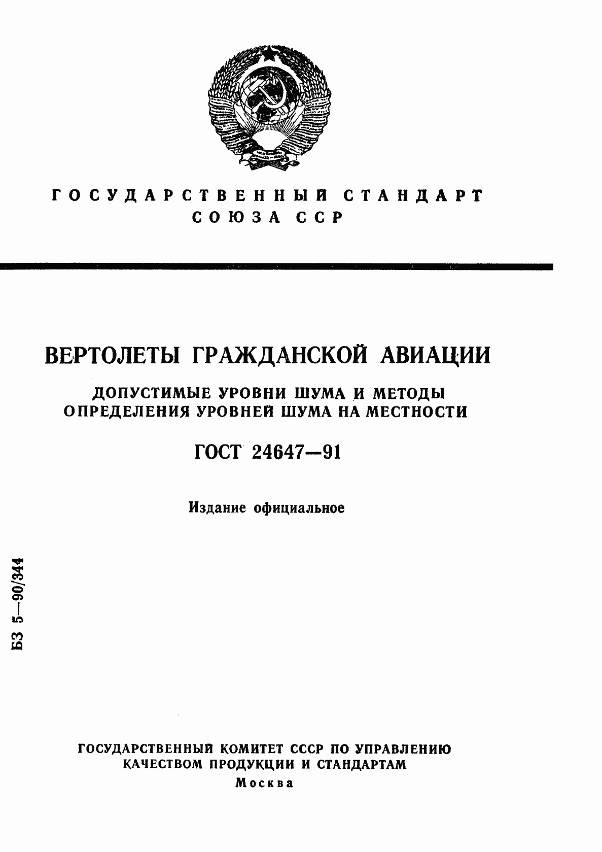 Страница 1 ГОСТ 24647-91