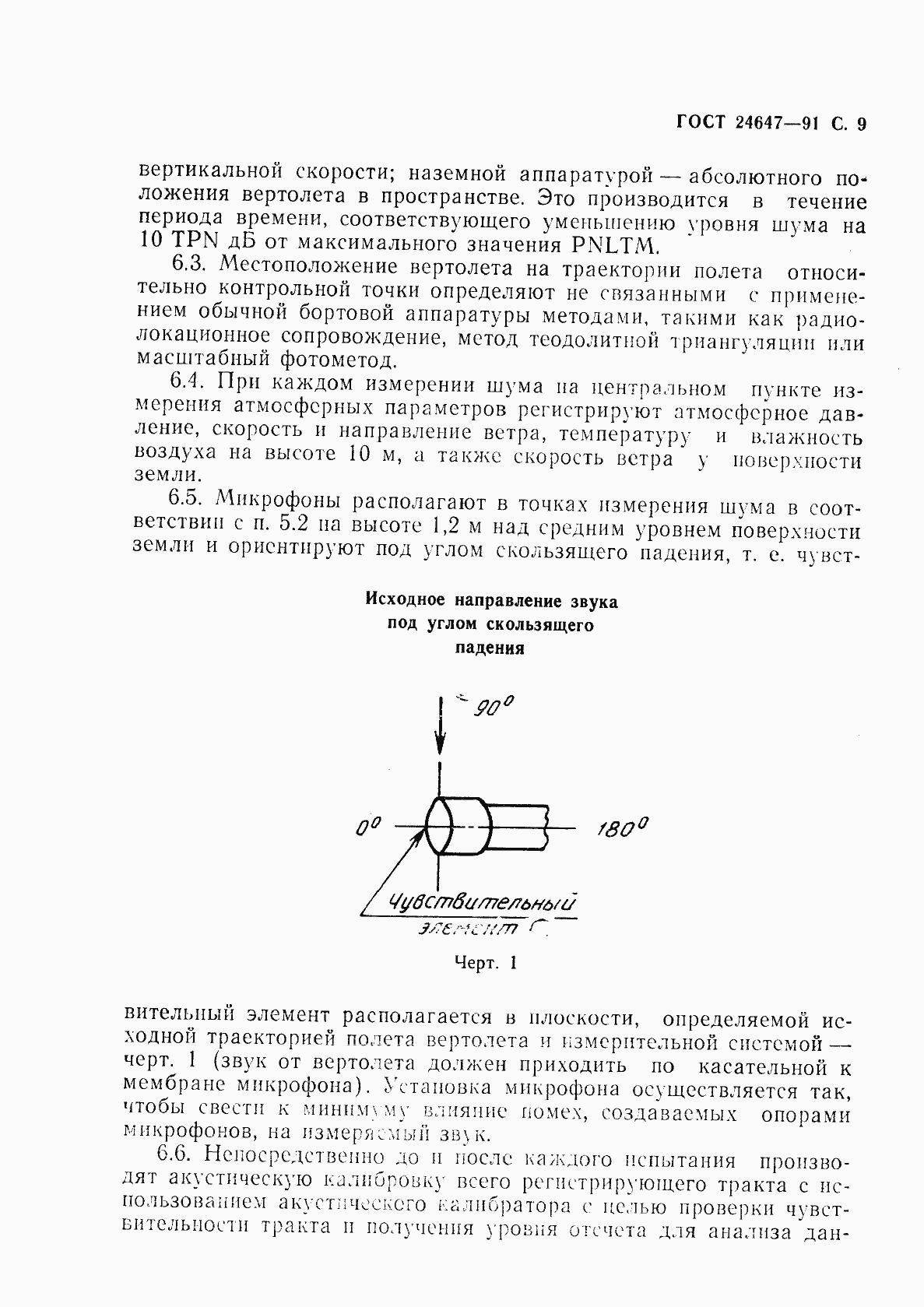 Страница 11 ГОСТ 24647-91