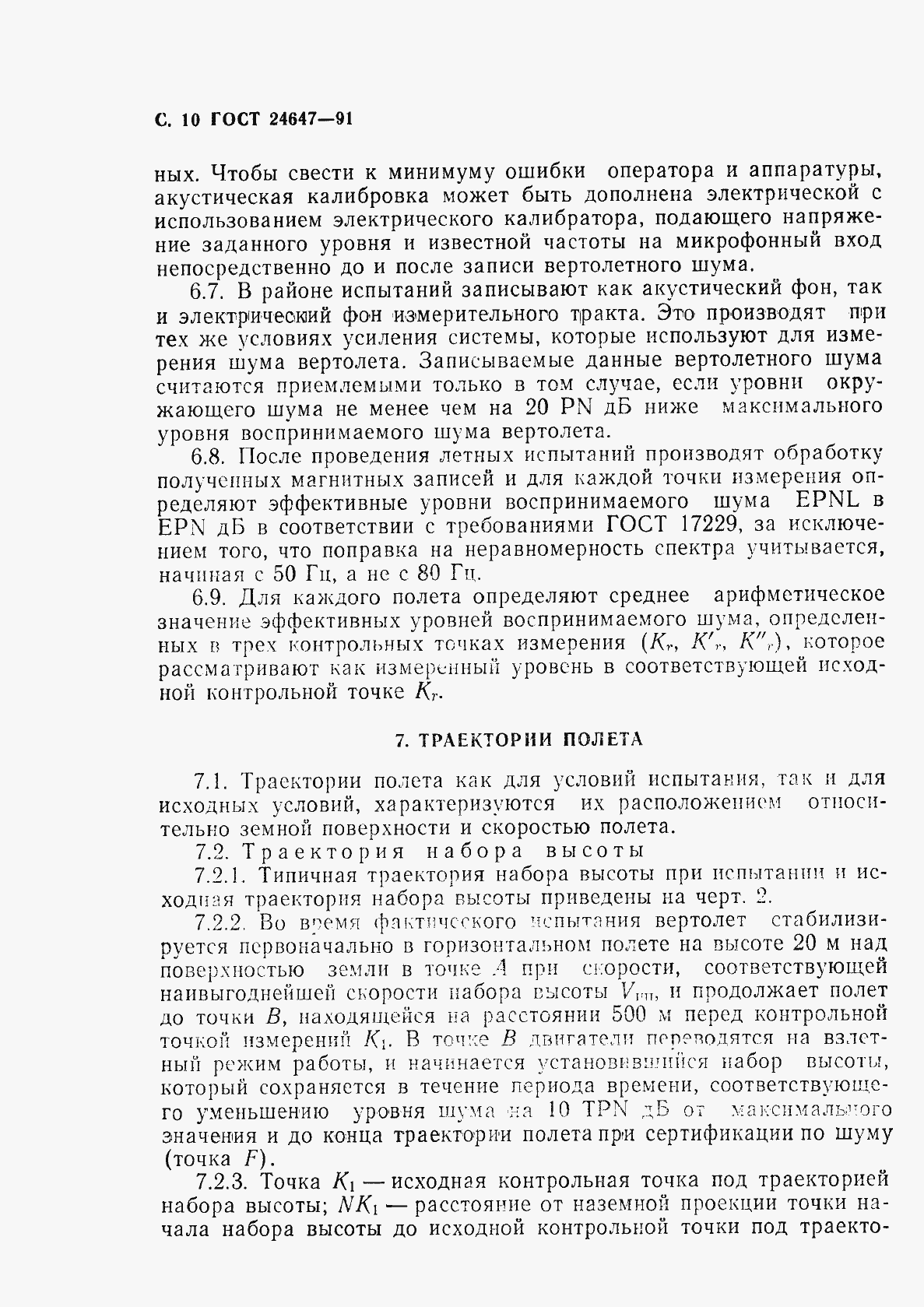 Страница 12 ГОСТ 24647-91