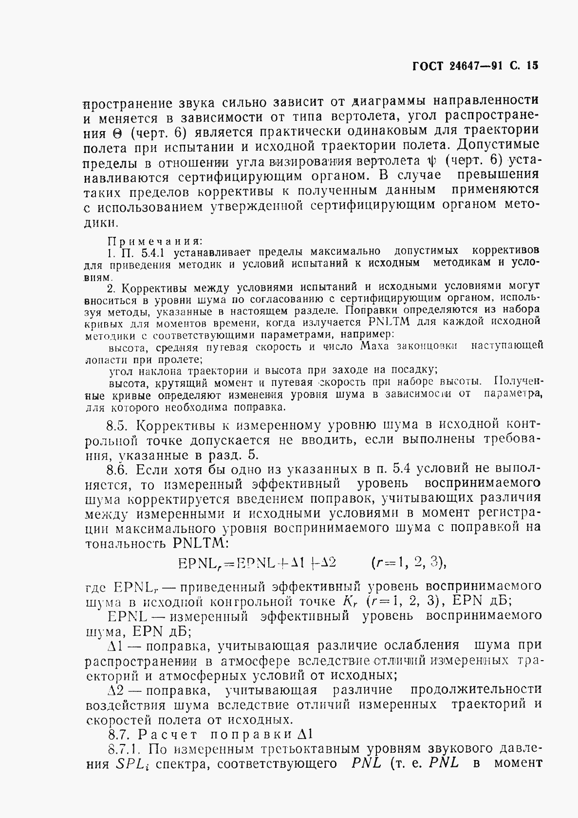 Страница 17 ГОСТ 24647-91