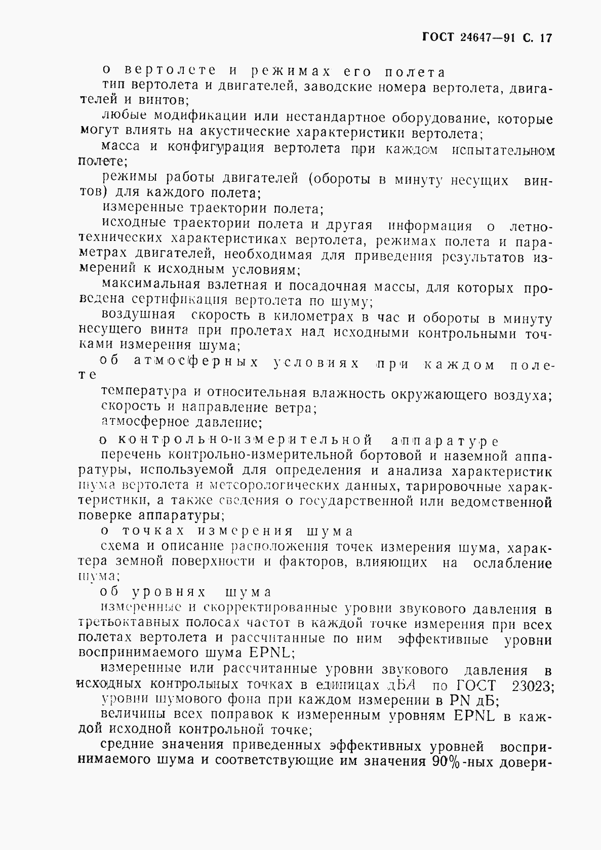 Страница 19 ГОСТ 24647-91