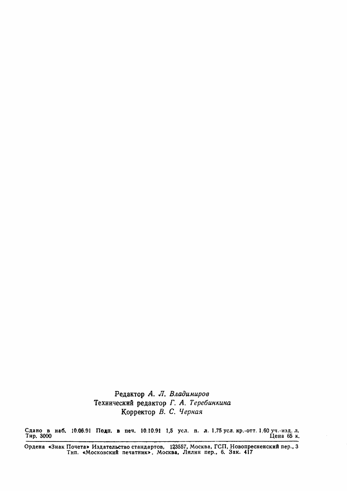 Страница 2 ГОСТ 24647-91