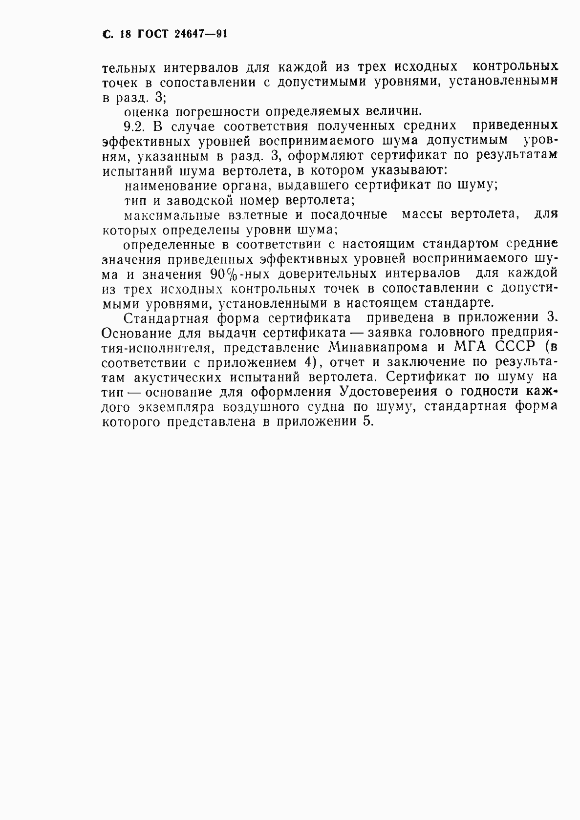 Страница 20 ГОСТ 24647-91