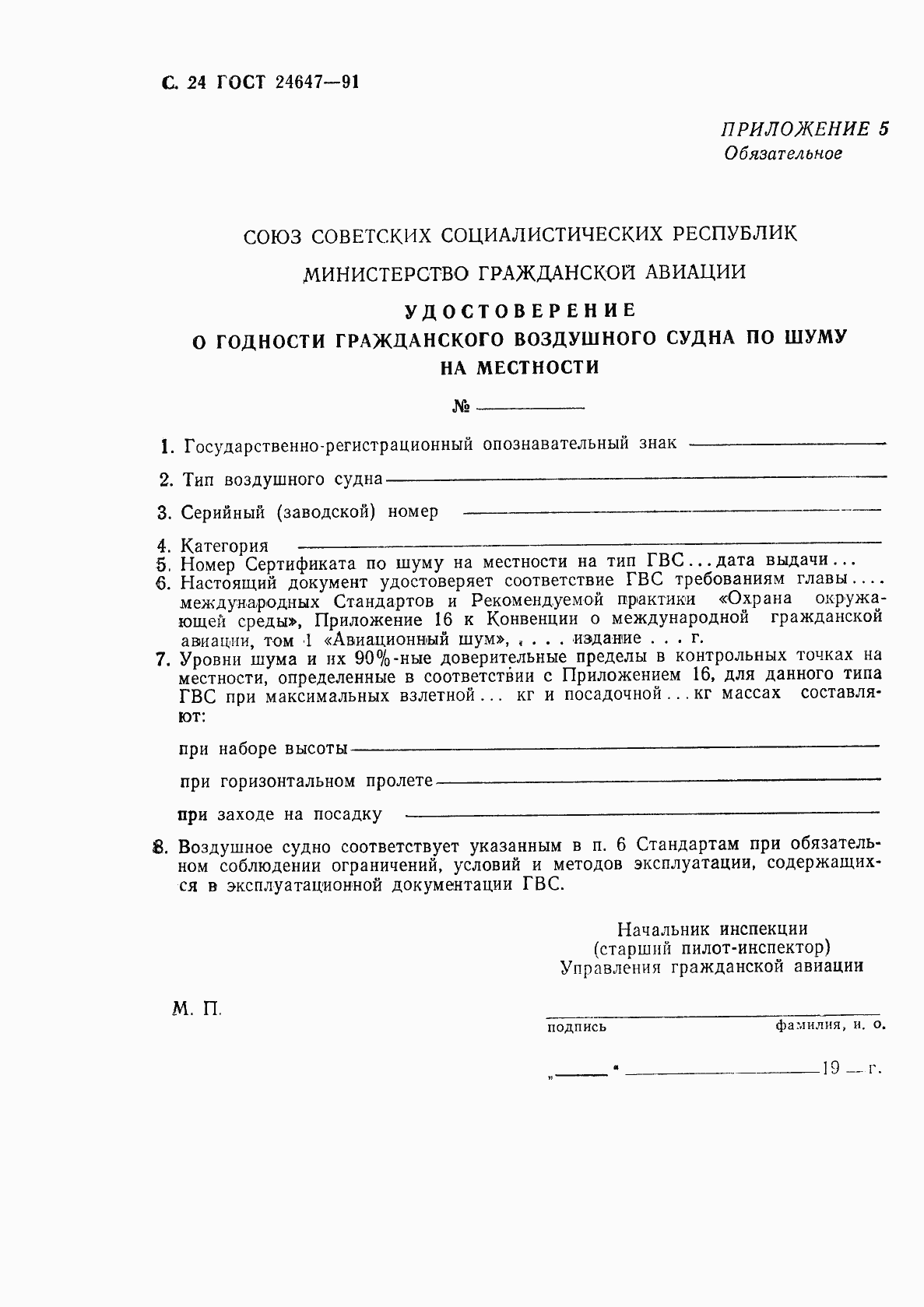 Страница 26 ГОСТ 24647-91