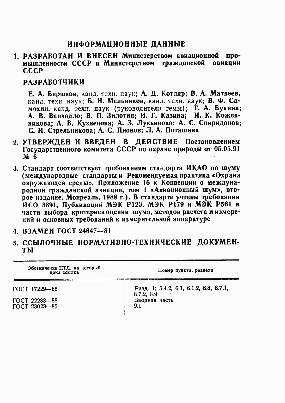 Страница 27 ГОСТ 24647-91