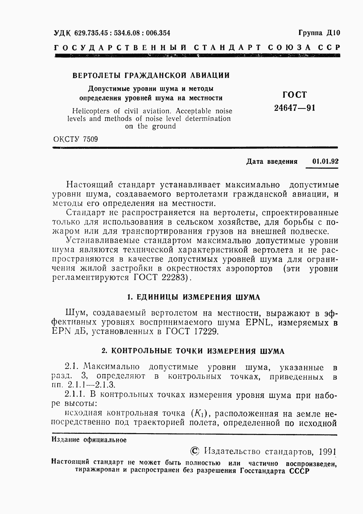 Страница 3 ГОСТ 24647-91