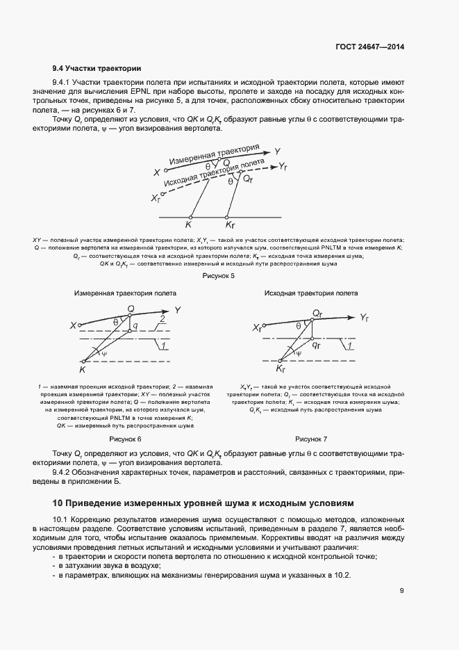 Страница 12 ГОСТ 24647-2014