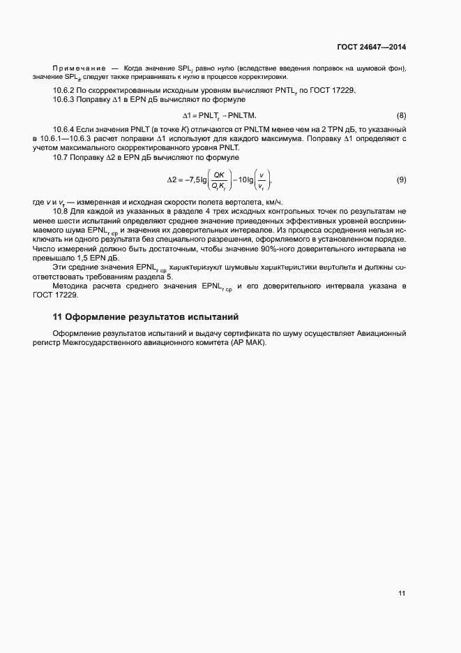 Страница 14 ГОСТ 24647-2014
