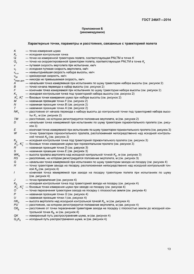 Страница 16 ГОСТ 24647-2014