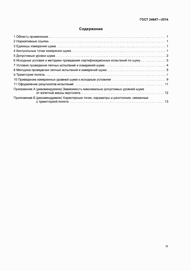 Страница 3 ГОСТ 24647-2014