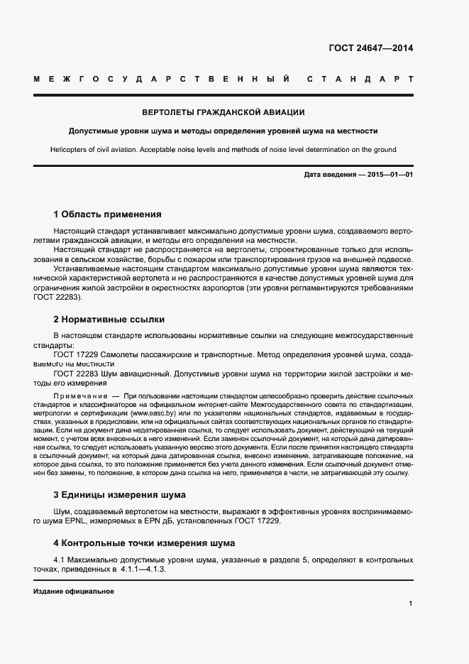 Страница 4 ГОСТ 24647-2014