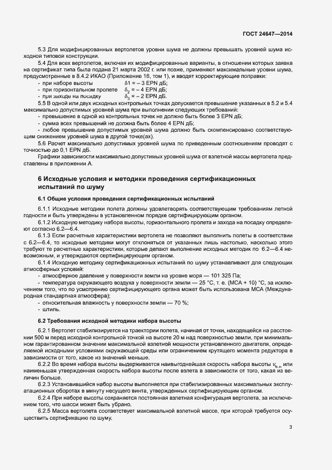 Страница 6 ГОСТ 24647-2014
