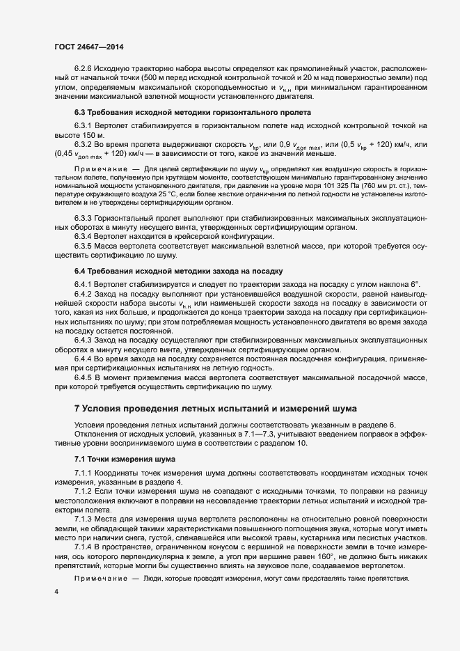 Страница 7 ГОСТ 24647-2014
