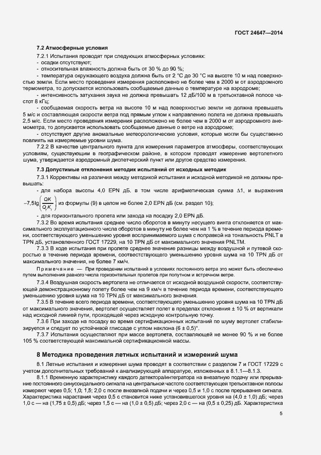 Страница 8 ГОСТ 24647-2014