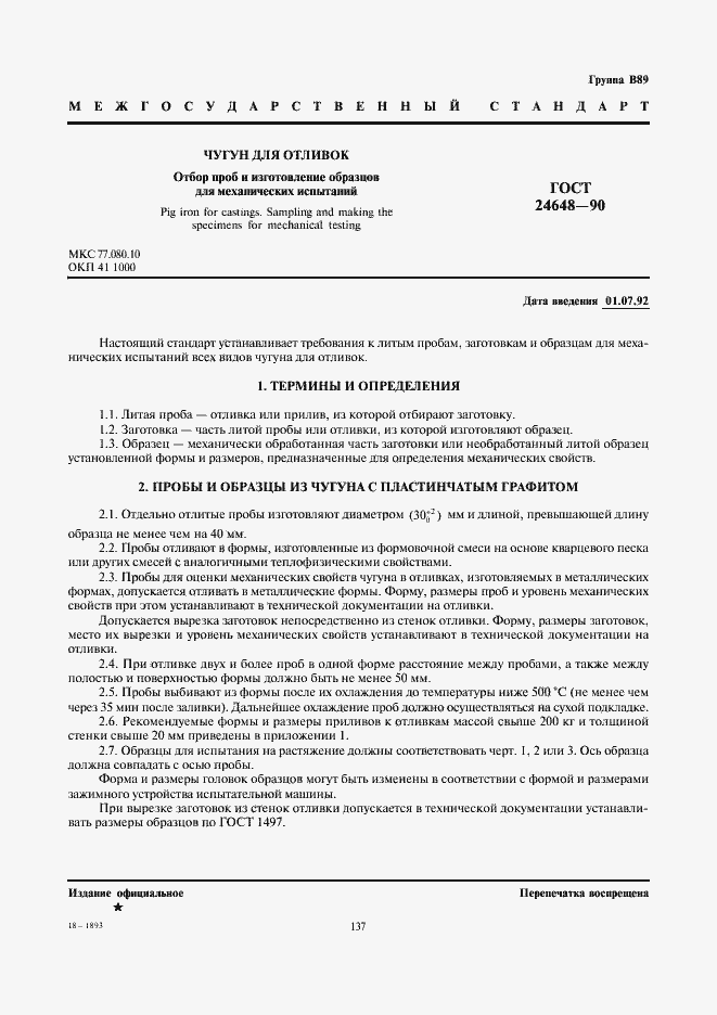 Страница 1 ГОСТ 24648-90