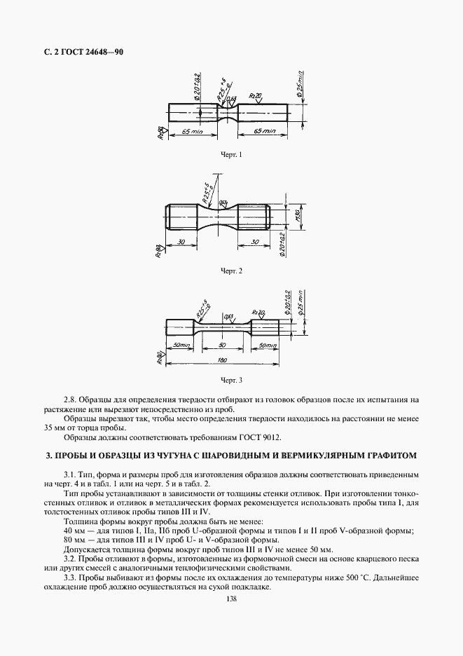 Страница 2 ГОСТ 24648-90