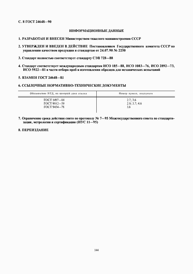 Страница 8 ГОСТ 24648-90