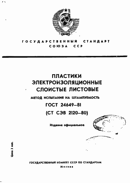 Страница 1 ГОСТ 24649-81