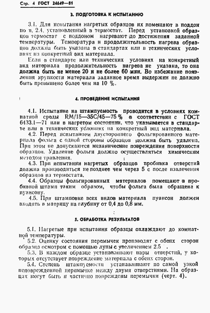 Страница 5 ГОСТ 24649-81
