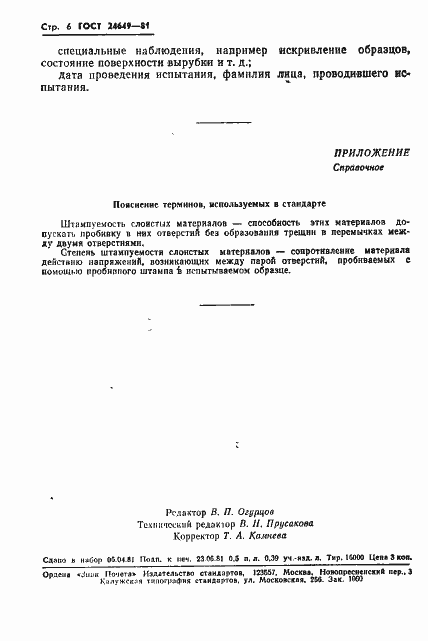 Страница 7 ГОСТ 24649-81