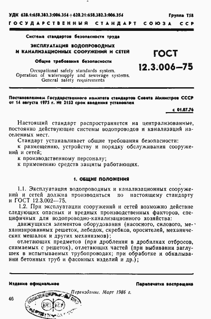 Страница 1 ГОСТ 12.3.006-75