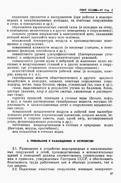 Страница 2 ГОСТ 12.3.006-75