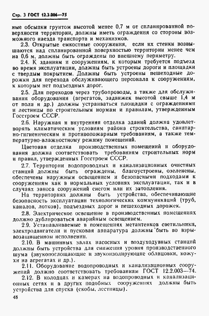 Страница 3 ГОСТ 12.3.006-75