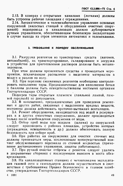 Страница 4 ГОСТ 12.3.006-75