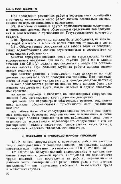 Страница 5 ГОСТ 12.3.006-75