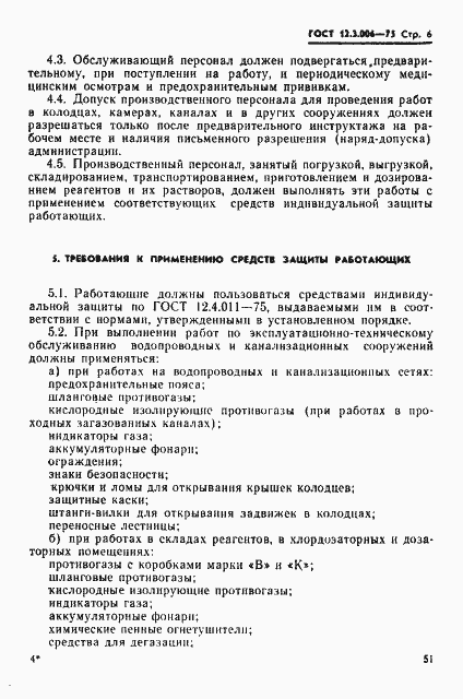 Страница 6 ГОСТ 12.3.006-75