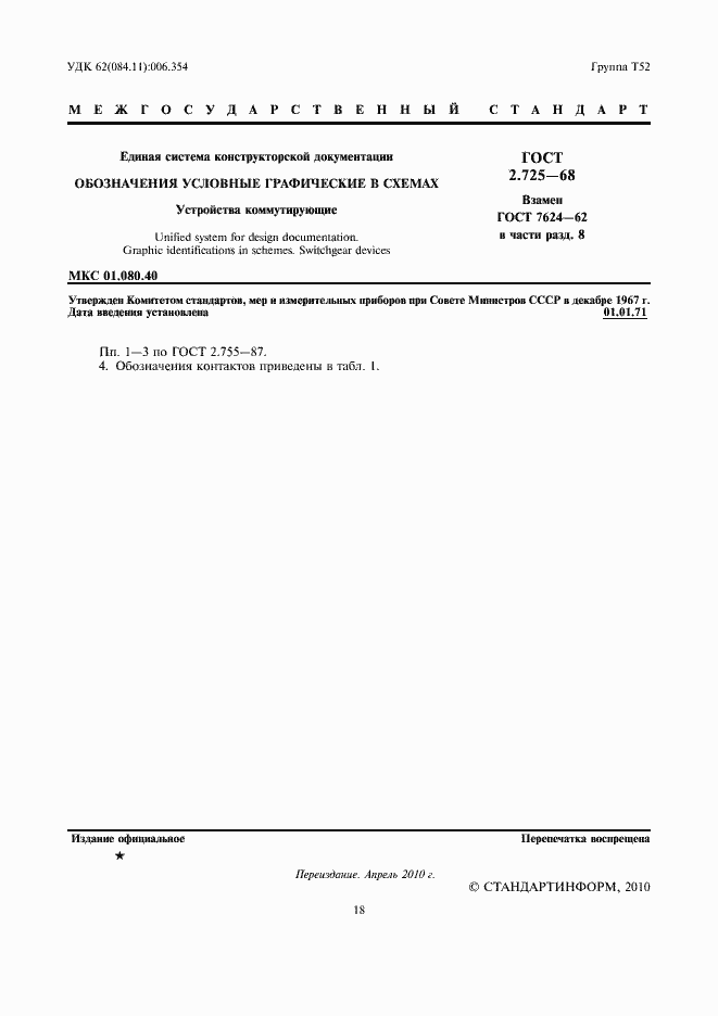 Страница 2 ГОСТ 2.725-68