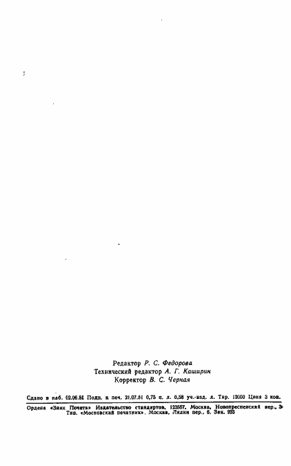 Страница 11 ГОСТ 24654-81