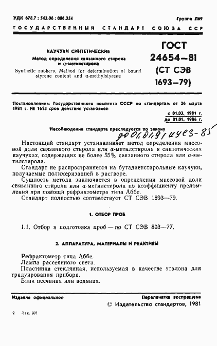 Страница 3 ГОСТ 24654-81