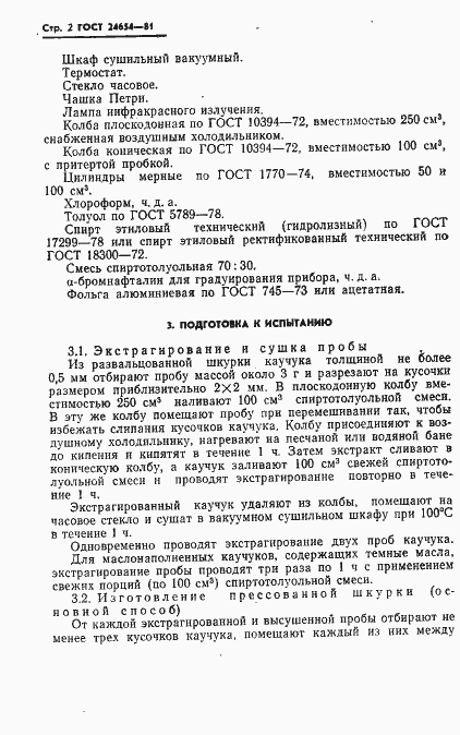 Страница 4 ГОСТ 24654-81