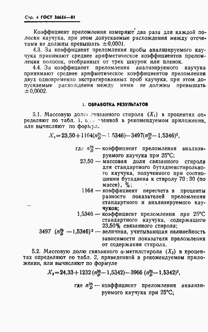 Страница 6 ГОСТ 24654-81