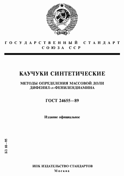 Страница 1 ГОСТ 24655-89