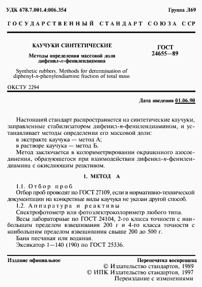 Страница 2 ГОСТ 24655-89