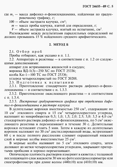 Страница 6 ГОСТ 24655-89