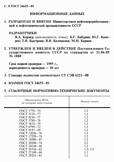 Страница 9 ГОСТ 24655-89